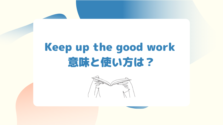 Spy Family Keep Up The Good Work の意味と使い方 発音がわかる音声付き ラクまな