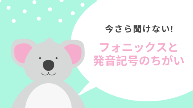 今さら聞けない 英語のフォニックスと発音記号の違い 来た 見た 書いた