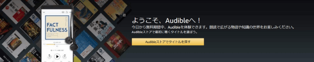 Audible 会員登録完了ページ