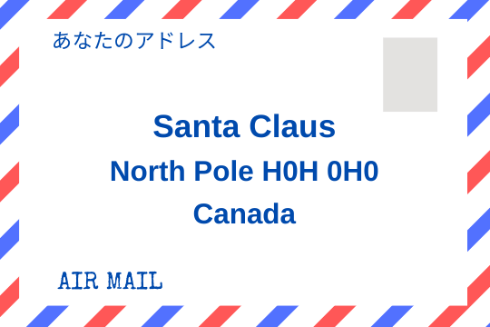カナダの「サンタへの手紙」宛先　書き方