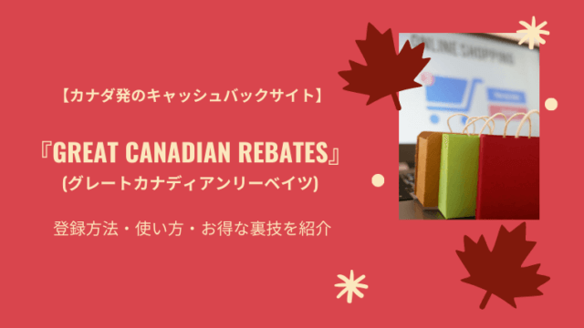 Great Canadian Rebates紹介