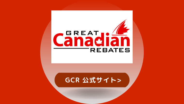 カナダ　クーポン紹介　Great Canadian Rebates