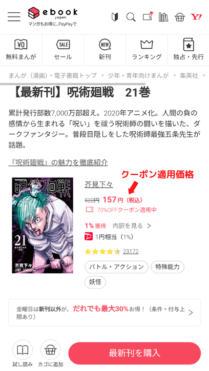 eBookJapan 最新刊へのクーポン適用