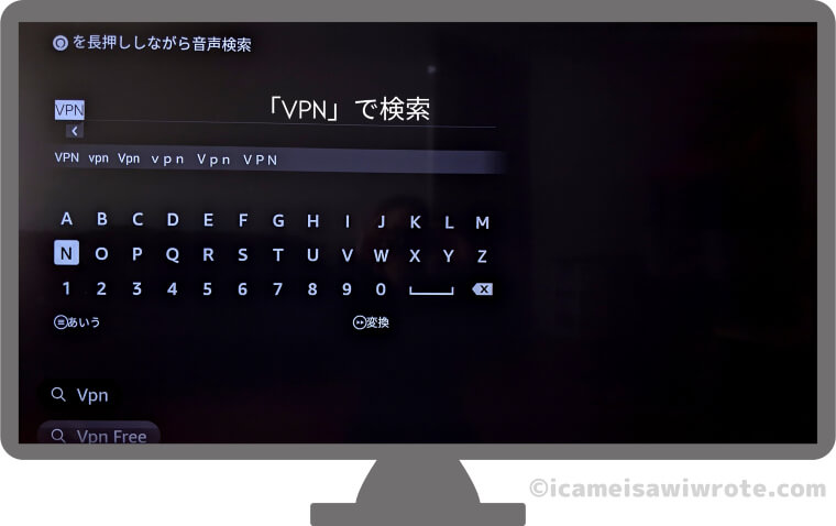 Fire TV Stick　アプリストア　VPNアプリを検索