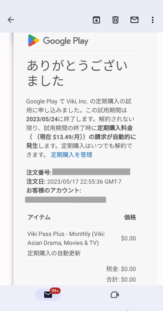 アプリ　楽天Vikiの無料トライアル　Google Playへの申し込み確定メール