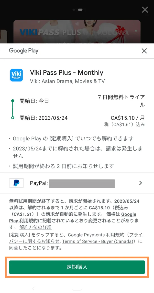 アプリ　楽天Vikiの無料トライアル：購入画面