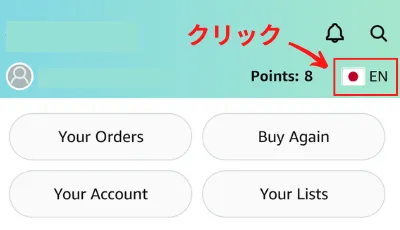 Amazonアプリ　英語表示を日本語に戻す「国旗・EN」をクリック